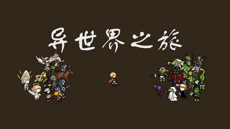 异世界之旅游戏免广告获取奖励